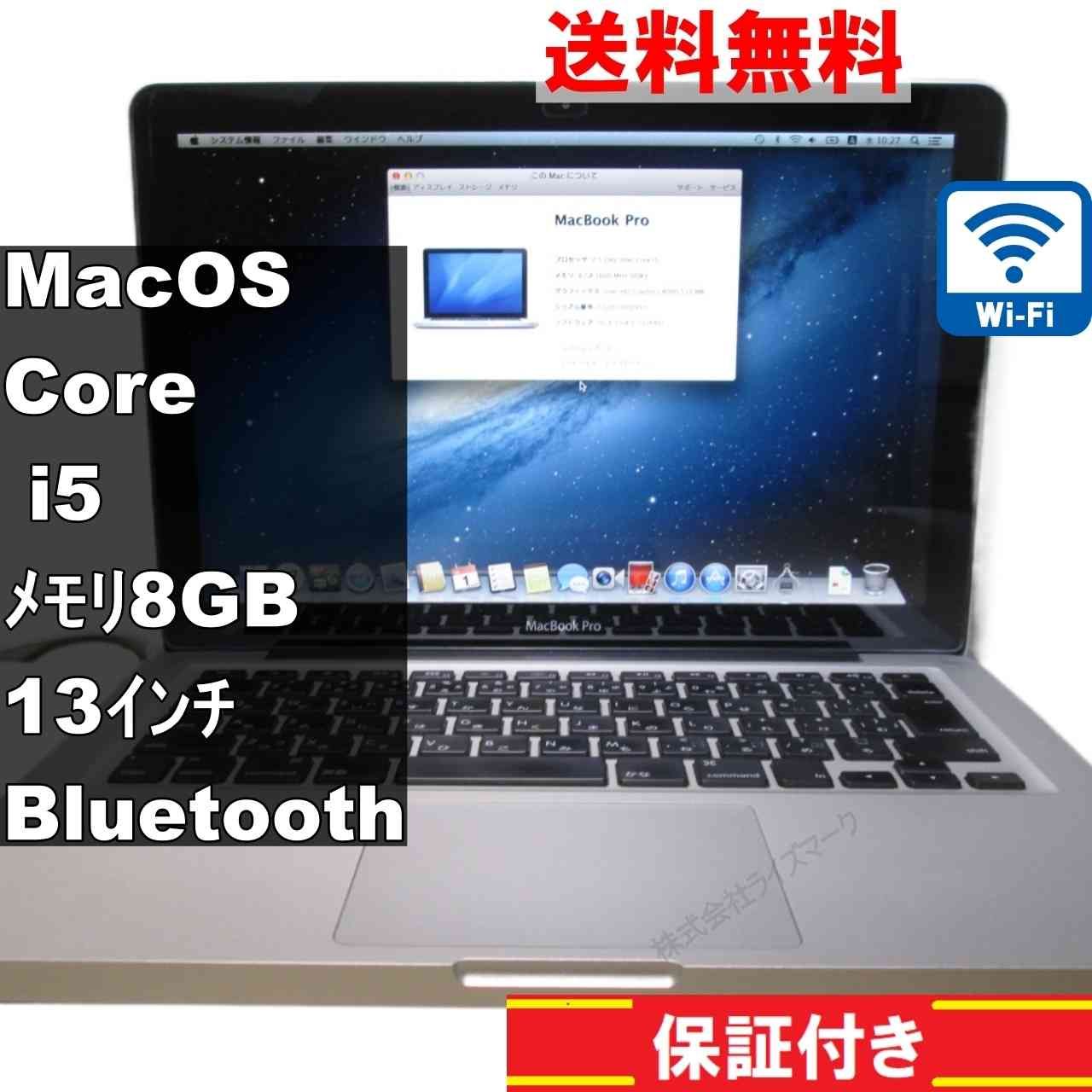 Apple MacBook Pro A1278【Core i5 2.5GHz】 Mac OS Ⅹ 10.8.5／Wi-Fi