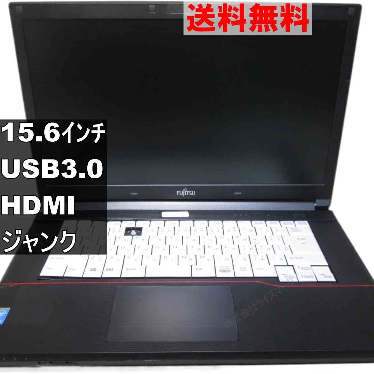 富士通 LIFEBOOK A574/M 均一／USB3.0／HDMI ジャンクPC 送料無料