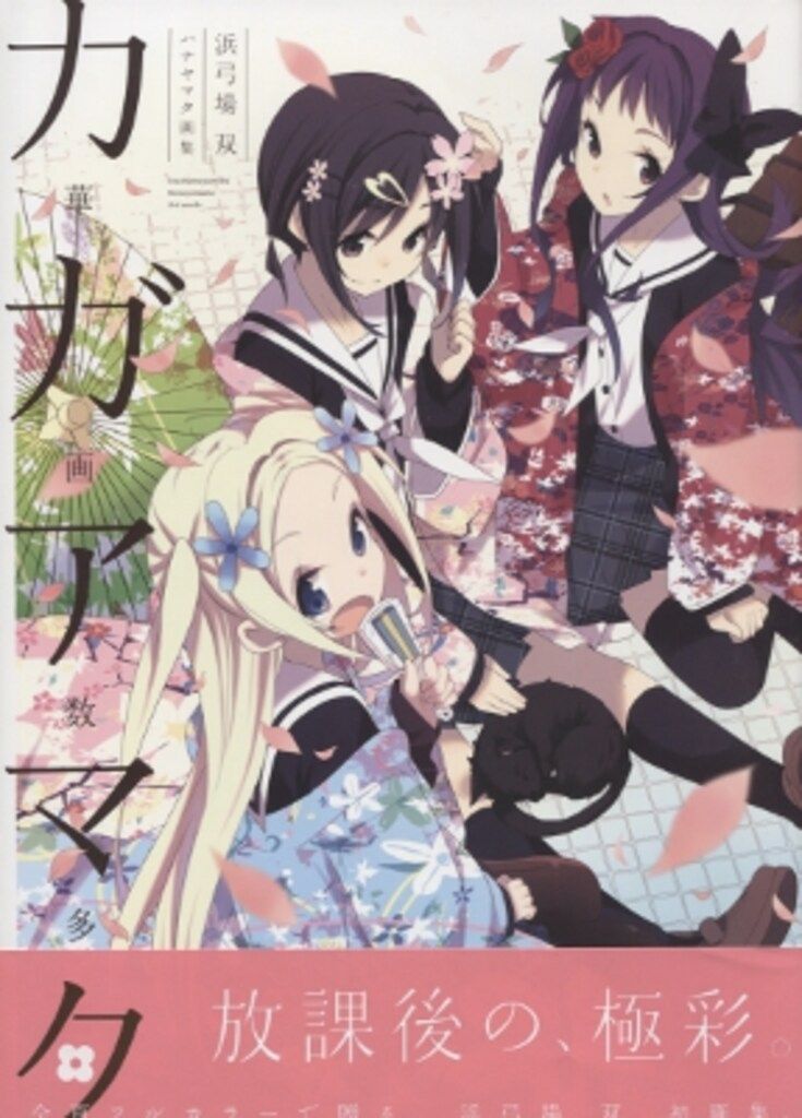 芳文社 浜弓場双 ハナヤマタ画集 華画数多 (帯付) - メルカリ