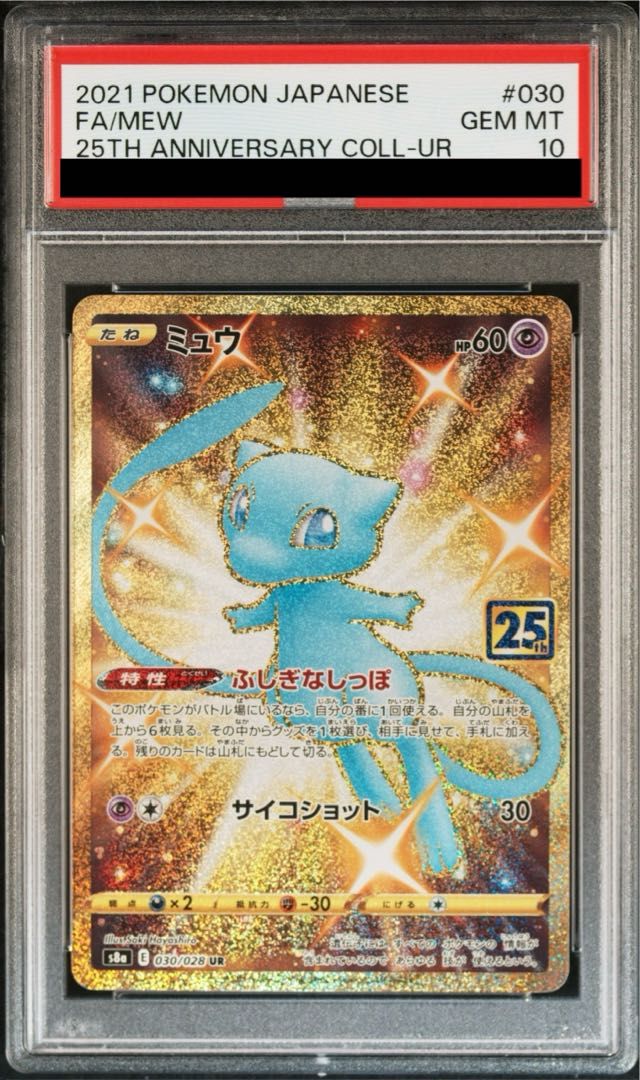 PSA10 ミュウ UR 030/028 s8a ポケモンカード ポケカ 25th ANNIVERSARY
