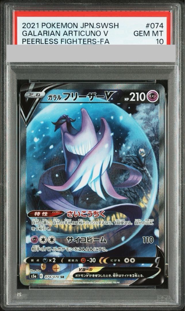PSA10】ガラルフリーザーV SR 074/070 - メルカリ