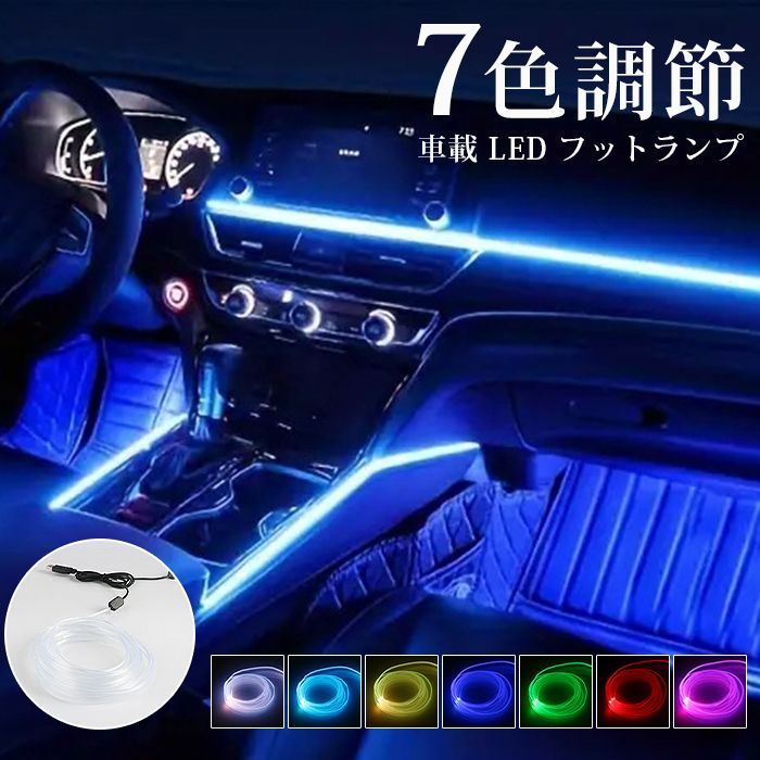 テープライト 車 フットライト 車載Led装飾ランプ RGB フルカラー 足元 