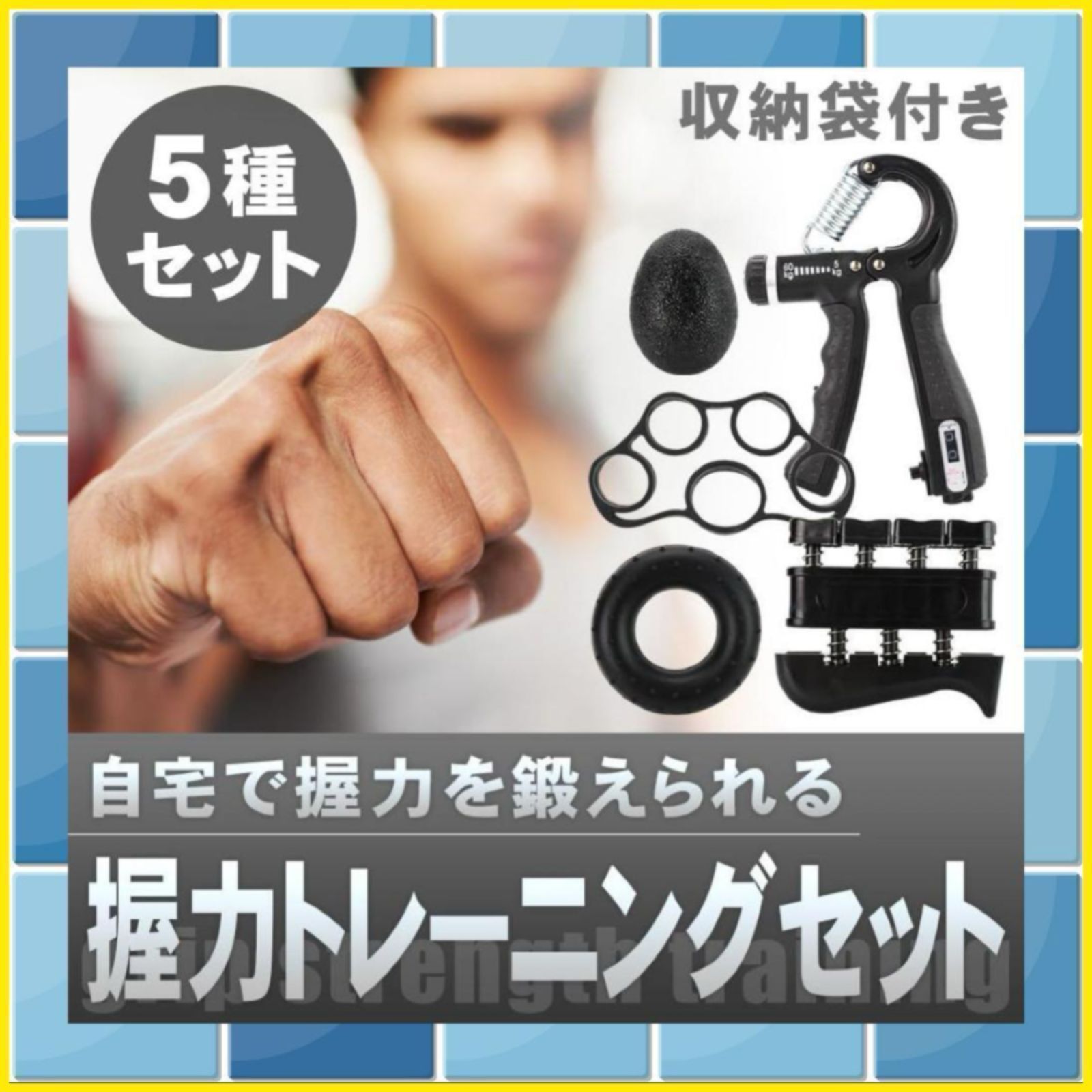 大特価】握力トレーニングセット 5種 筋トレ 握力 グッズ ハンド