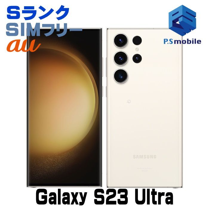 中古】SCG20 256GB Galaxy S23 Ultra【新品同様 】 SIMフリー クリーム