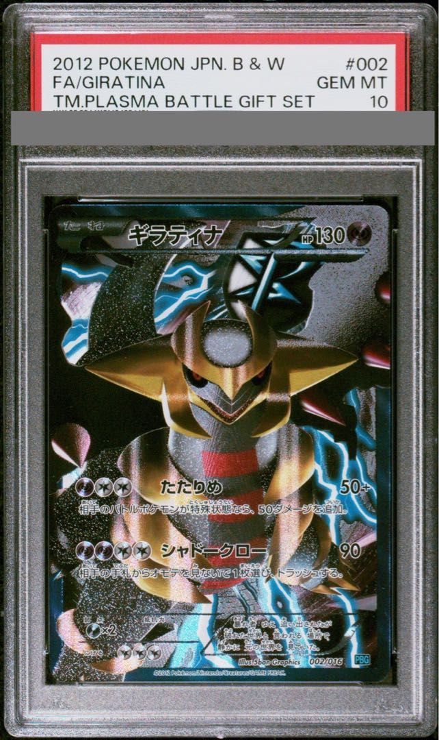 PSA10】ギラティナ 002/016 【公式通販】