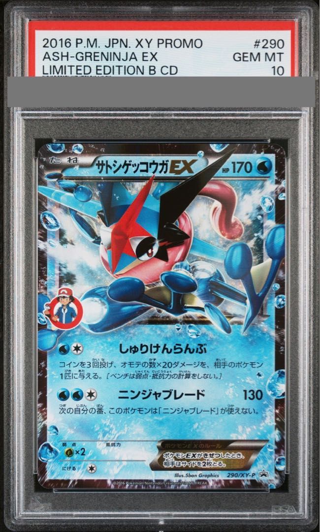サトシゲッコウガEX PSA10 PSA10】サトシゲッコウガEX PROMO 290/XY-P - メルカリ