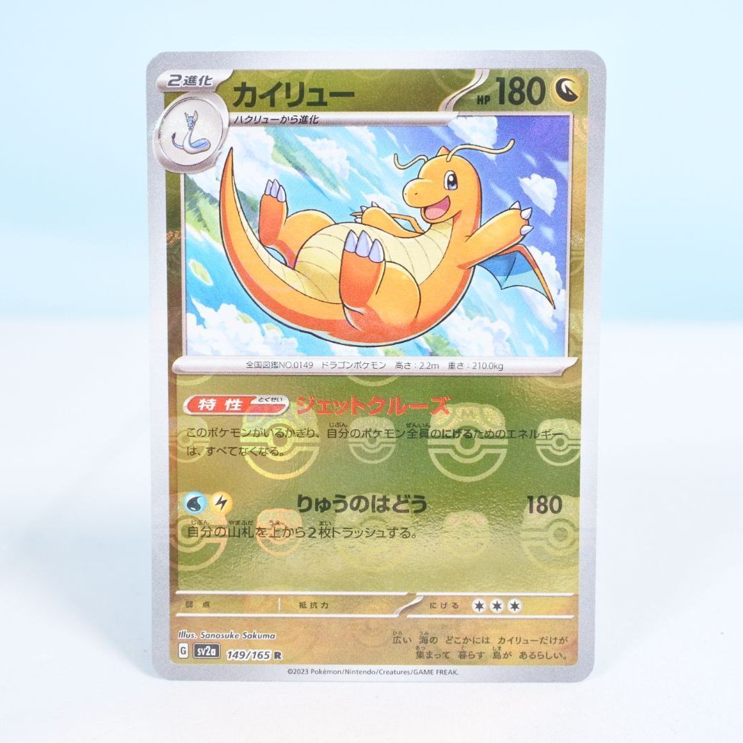 大清水56-1-1221】ポケモンカード カイリュー R マスターボールミラー