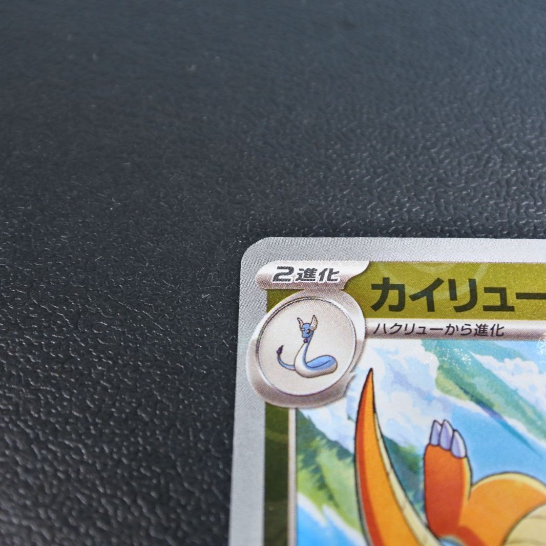 大清水56-1-1221】ポケモンカード カイリュー R マスターボールミラー