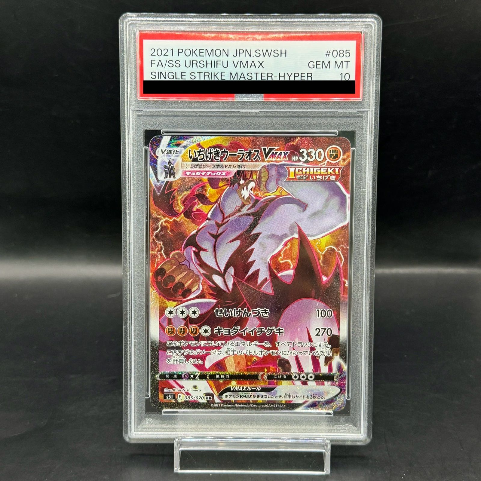 PSA10】いちげきウーラオスVMAX HR 085/070 - メルカリ