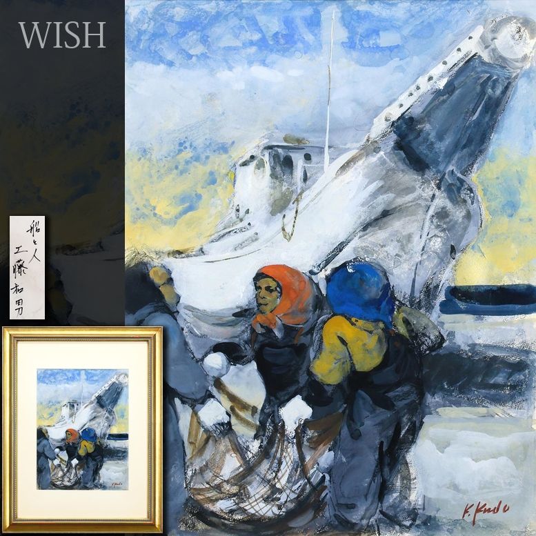 真作】【WISH】工藤和男「船と人」水彩 6号 海と生きる漁師たちの情景