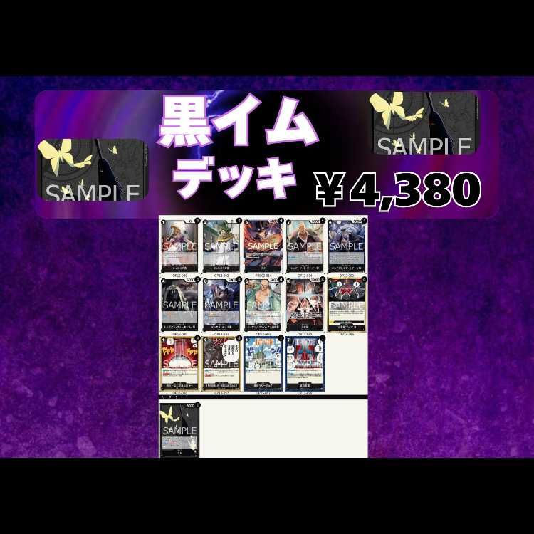 黒イム デッキ 黒イム デッキ【OP14Ver1.0】 デッキ販売 販売ページ