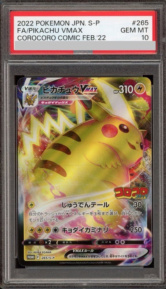 PSA10】ピカチュウVMAX 月刊コロコロコミック 2022年2月号 PROMO 265