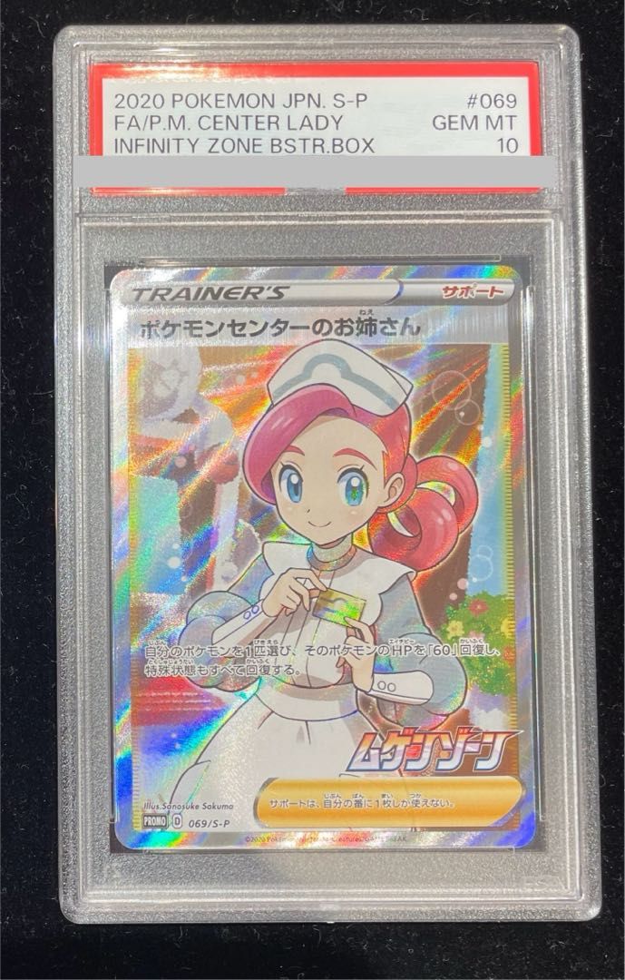 PSA10】ポケモンセンターのお姉さん PROMO 069/S-P - メルカリ