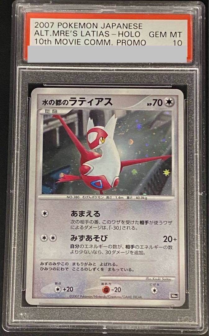 PSA10】水の都のラティアス (-) {10th} [-] - メルカリ