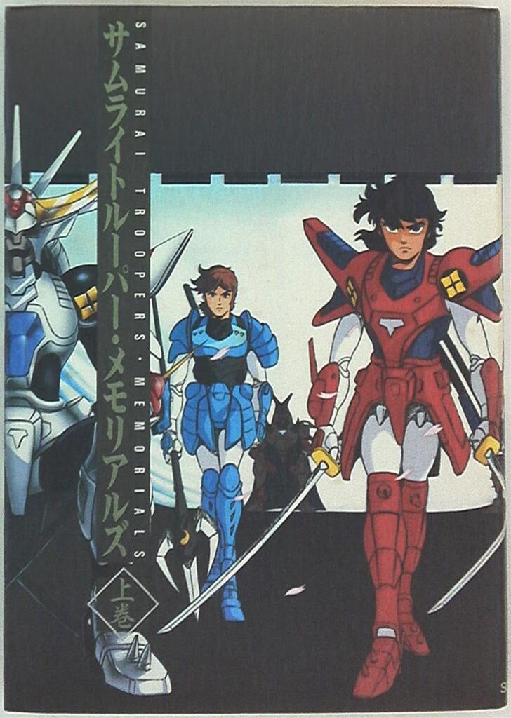 ムービック サムライトルーパーメモリアルズ 上巻 - メルカリ
