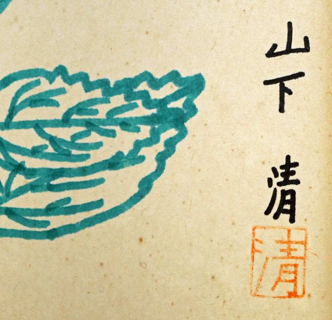 山下 清「だりや」色ペン画・6号色紙・鑑定書付き 裸の大将 放浪の画家