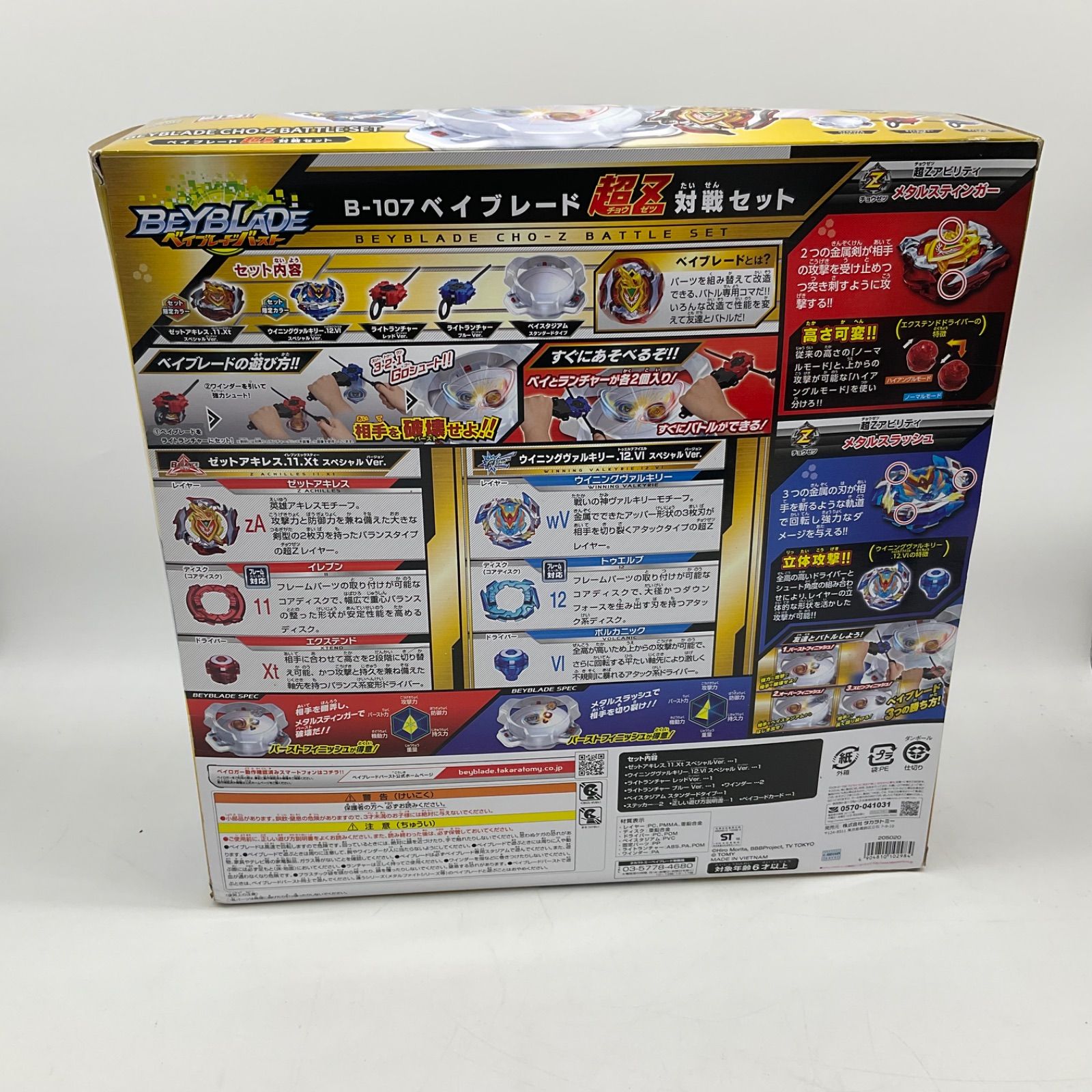 未開封品 ベイブレードバースト ベイブレード超Z対戦セット B-107対戦