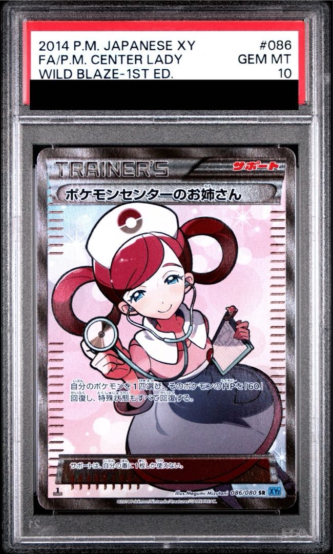 【PSA10】ポケモンセンターのお姉さん SR 086/080