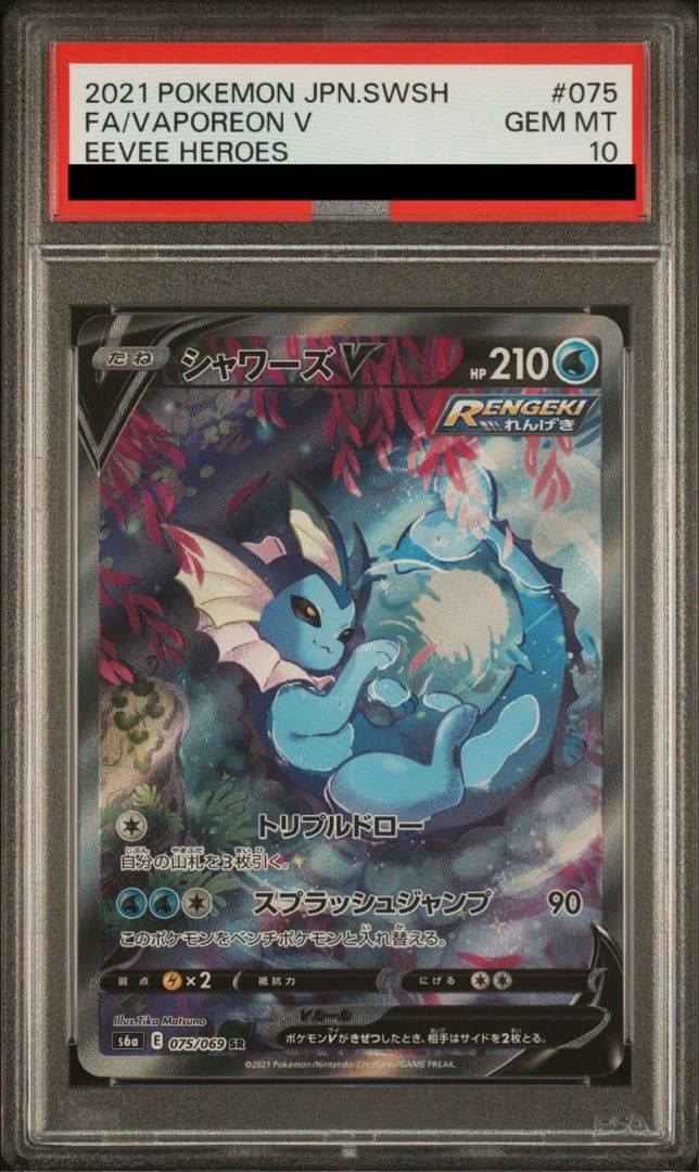 PSA10】シャワーズV SR 075/069 - メルカリ