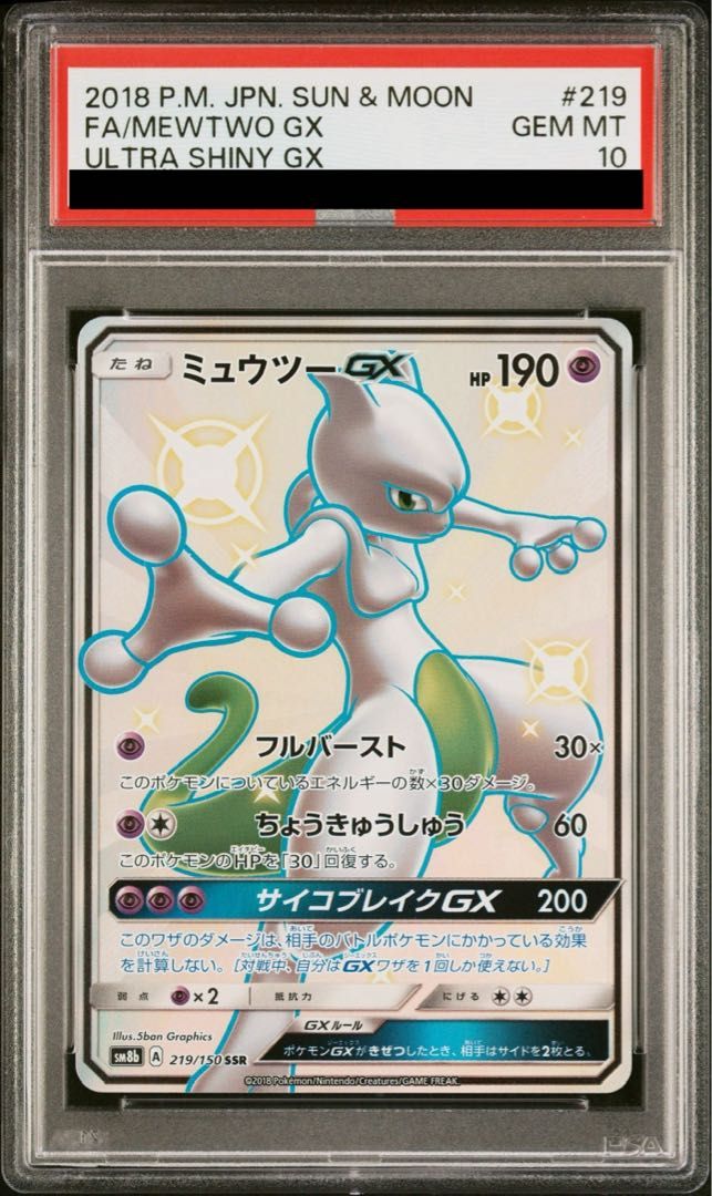 【希少】PSA10 ミュウツーGX SSR PSA10】ミュウツーGX SSR 219/150 - メルカリ
