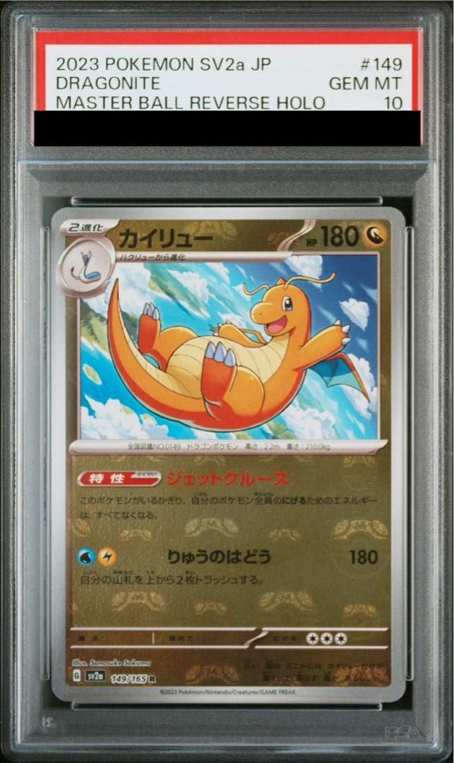 カイリュー　マスターボール　PSA10 PSA10】カイリュー(マスターボール柄/ミラー仕様) R 149/165 - メルカリ