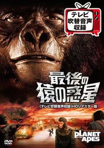 最後の猿の惑星 (テレビ吹替音声収録)[HDリマスター版]DVD レア！ 中古】洋画DVD 最後の猿の惑星 (テレビ吹替音声収録)[HDリマスター版