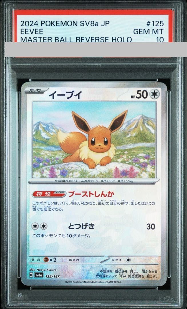 【最終値下げ】イーブイ マスターボールレア 125/187 psa10 PSA10】イーブイ(マスターボール柄/ミラー仕様) 125/187 - メルカリ