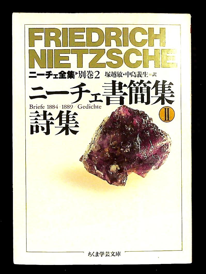 ニーチェ全集 別巻2 ちくま学芸文庫 ニ 1-17 フリードリッヒ ニーチェ 筑摩書房