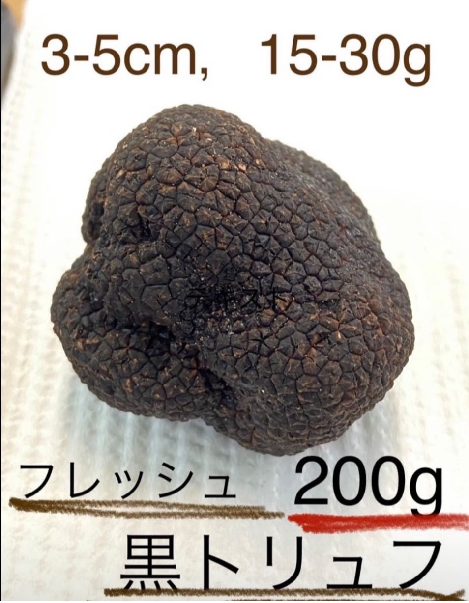 天然黒トリュフ200g ⑦ 天然黒トリュフ 200g 冷凍なし＊即日発送 - メルカリ