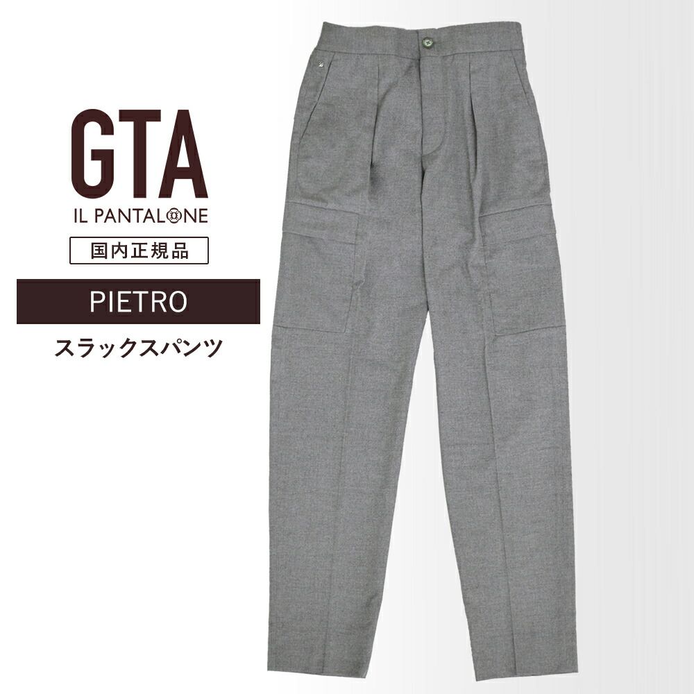 50%OFF/定価36,300円】GTA 新品 スラックスパンツ PIETRO 42 グレー
