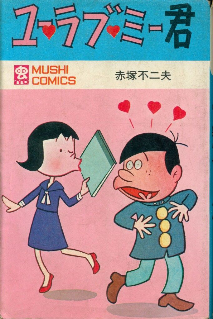 虫プロ商事 虫コミックス 赤塚不二夫 ユー・ラブ・ミー君 再版 - メルカリ