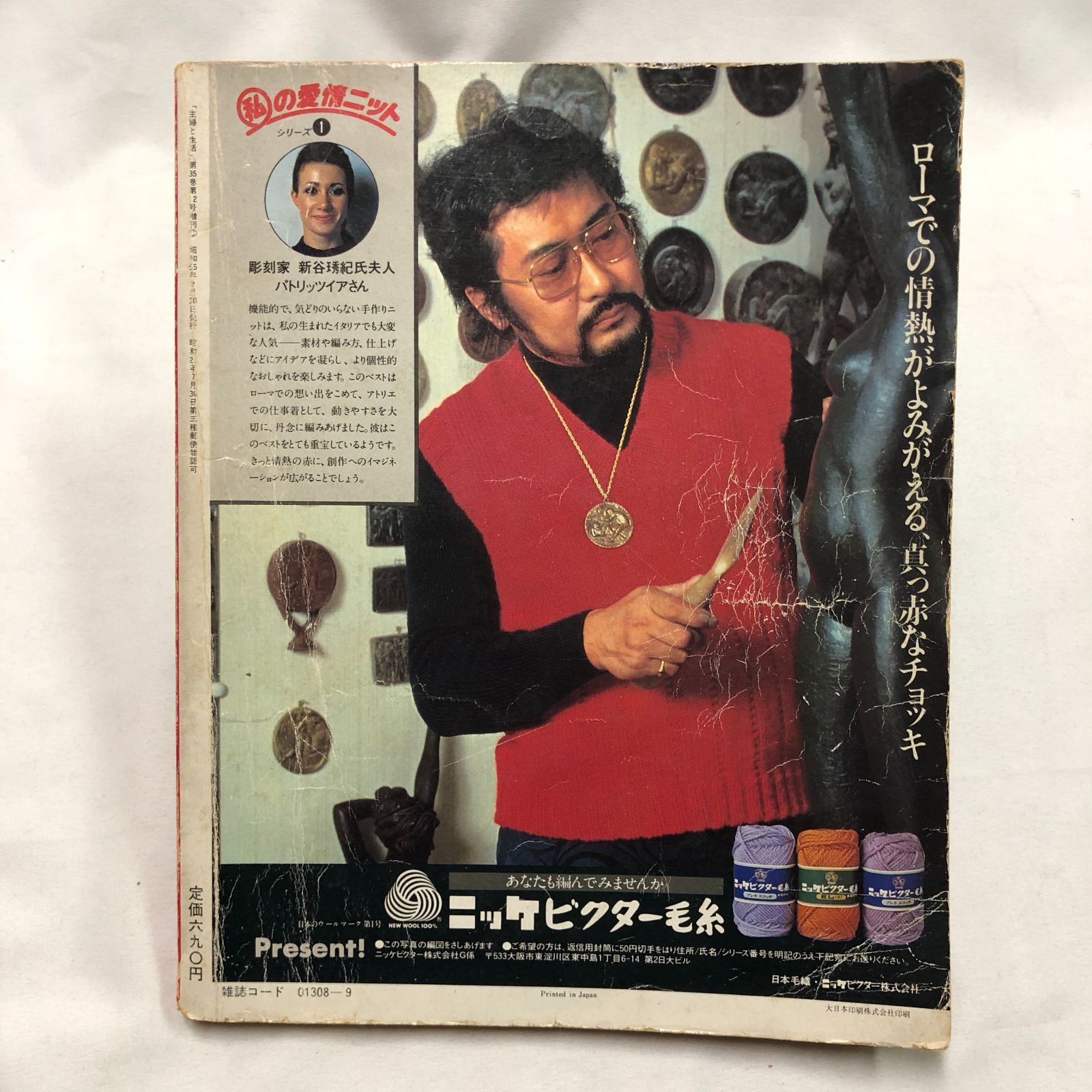 昭和レトロ編み物】家じゅうのニット257種 80主婦と生活·臨時増刊