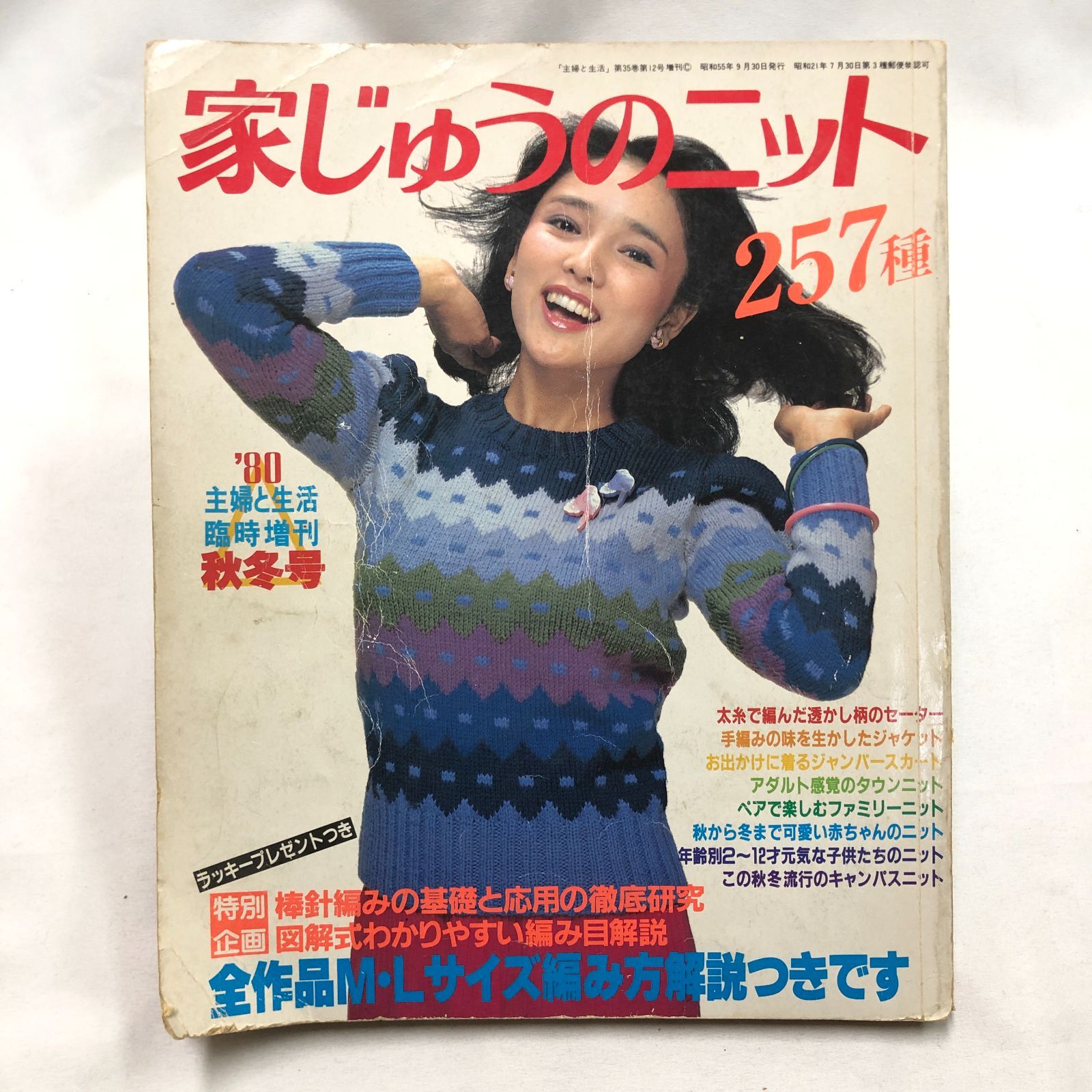 昭和レトロ編み物】家じゅうのニット257種 80主婦と生活·臨時増刊