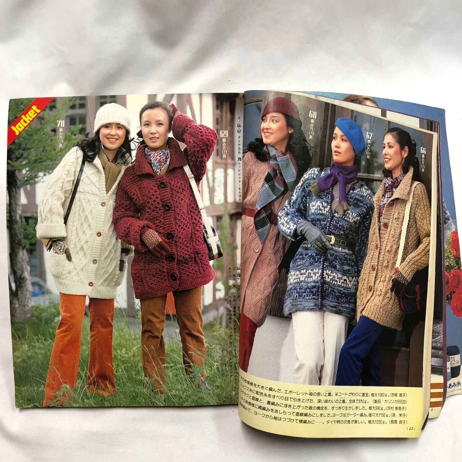 昭和レトロ編み物】家じゅうのニット257種 80主婦と生活·臨時増刊