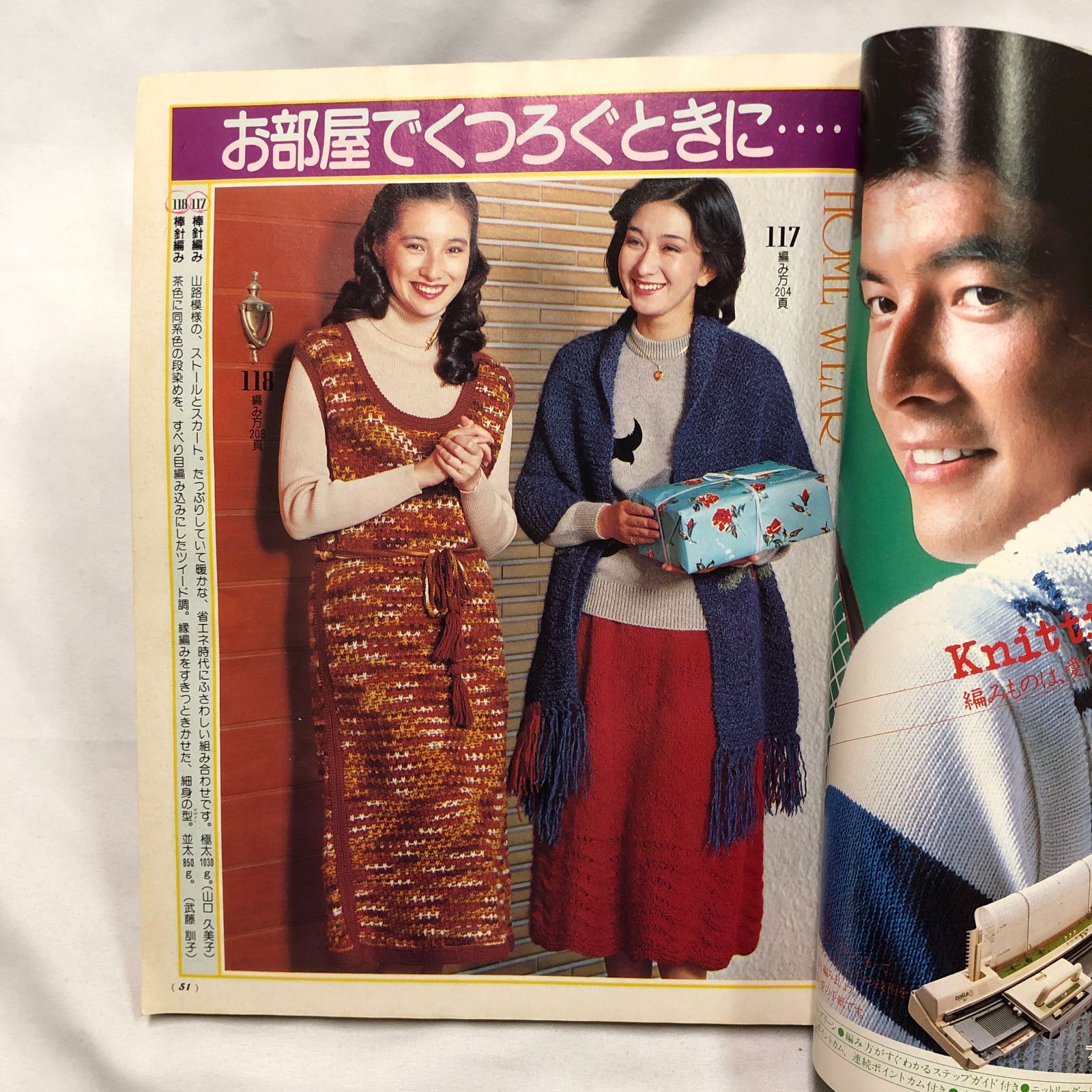 昭和レトロ編み物】家じゅうのニット257種 80主婦と生活·臨時増刊