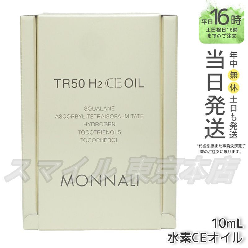 正規品】MONNALI TR50 H2CEオイル 10mL モナリ - メルカリ