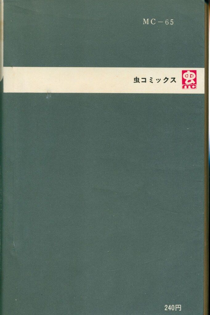 虫プロ商事 虫コミックス 関谷ひさし イナズマ野郎 初版 - メルカリ