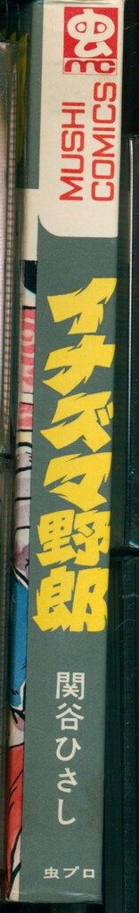 虫プロ商事 虫コミックス 関谷ひさし イナズマ野郎 初版 - メルカリ