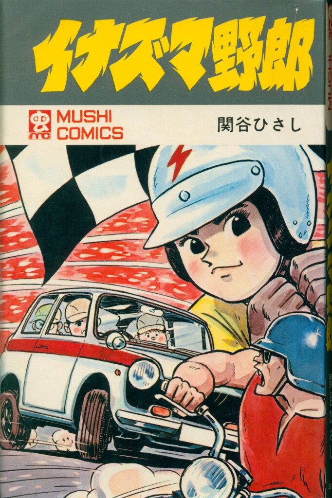 虫プロ商事 虫コミックス 関谷ひさし イナズマ野郎 初版 - メルカリ