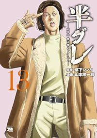 半グレ（1-13巻セット・以下続巻）草下シンヤ【2週間以内発送】