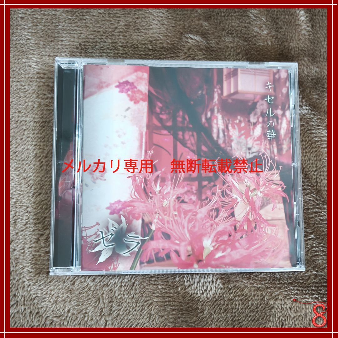 ゼラ / キセルの華 / ZERA / V系 / ヴィジュアル系 - メルカリ