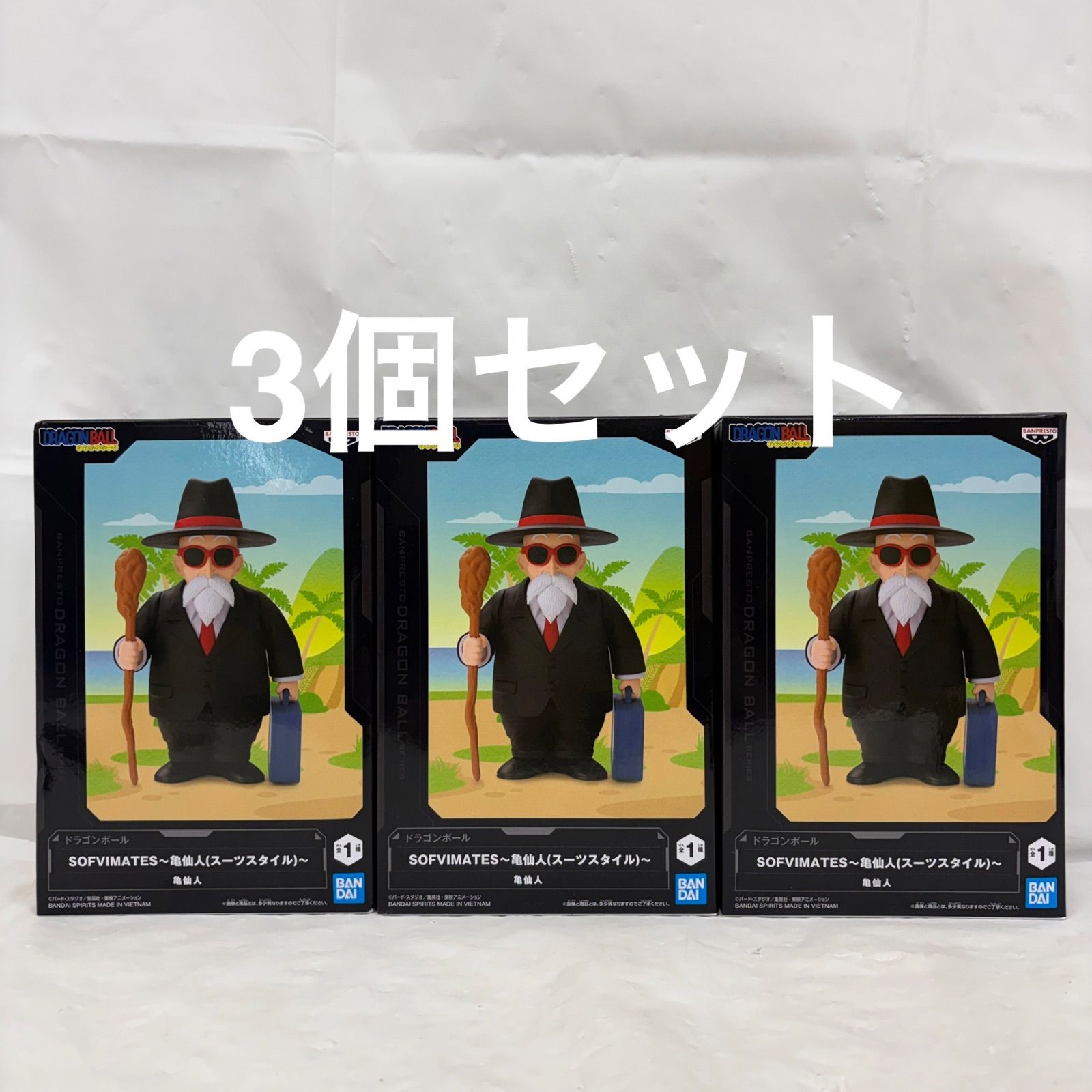 未開封 ドラゴンボール SOFVIMATES 亀仙人 スーツスタイル 3個セット