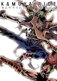 カムヤライド　全巻（1-13巻セット・完結）久正人【2週間以内発送】