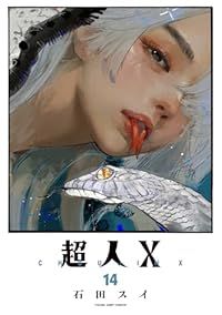 全国無料，新品 超人Ｘ（1-14巻セット・以下続巻）石田スイ【2週間以内発送】 青年漫画
