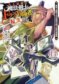 セール，お得 史上最強の魔法剣士、Ｆランク冒険者に転生する（1-14巻セット・以下続巻）柑橘ゆすら【2週間以内発送】 青年漫画