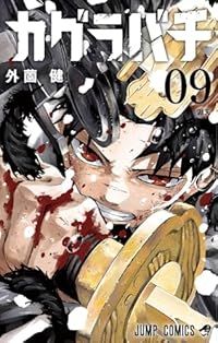 カグラバチ(1-9巻セット・以下続巻)外薗健【2週間以内発送】 カグラバチ | 漫画 1-5巻セット 新品 『カグラバチ』世界が注目!集英社 カグラバチ(1-9巻セット・以下続巻)外薗健【2週間以内発送】 カグラバチ | 漫画 1-5巻セット 新品 『カグラバチ』世界が注目!集英社
