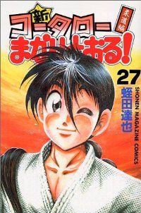 新作 新･コータローまかりとおる!　全巻（1-27巻セット・完結）蛭田達也【2週間以内発送】 少年漫画