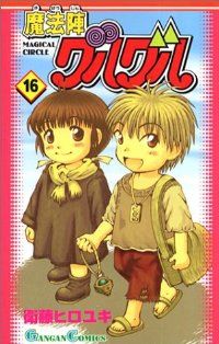 魔法陣グルグル　全巻（1-16巻セット・完結）衛藤ヒロユキ【2週間以内発送】