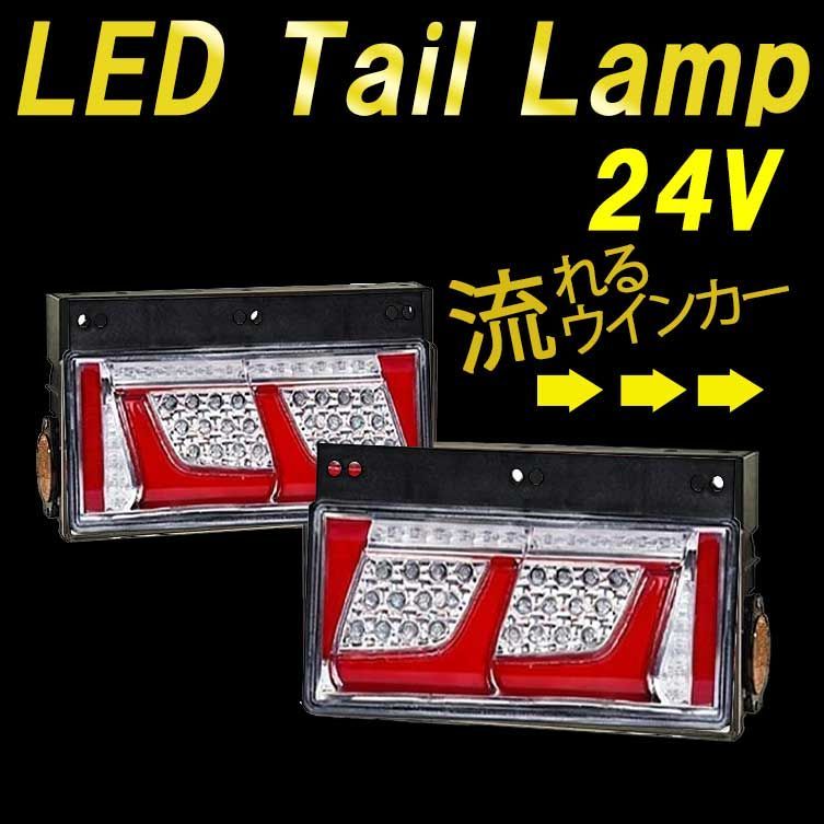 高品質 トラックテールランプ LED リアコンビネーションランプ 24V