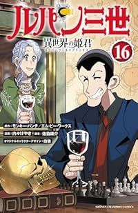 ルパン三世 異世界の姫君（1-16巻セット・以下続巻）モンキー・パンチ【2週間以内発送】